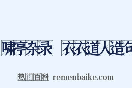 啸亭杂录·衣衣道人造句是什么意思的图片